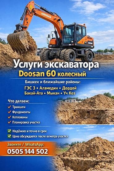 Услуги колесного экскаватора Doosan 60 Работаем в г. Бишкек и lalafo.kg да — 1 Услуги колесного экскаватора Doosan 60 Работаем в г. Бишкек и — 1