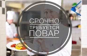 Требуется Повар : Универсал, Европейская кухня, 1-2 года опыта at lalafo.kg Требуется Повар : Универсал, Европейская кухня, 1-2 года опыта