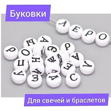 Буквы буковки для свечей с тайным посланием и браслетов. Маленькие lalafo.kg да Буквы буковки для свечей с тайным посланием и браслетов. Маленькие