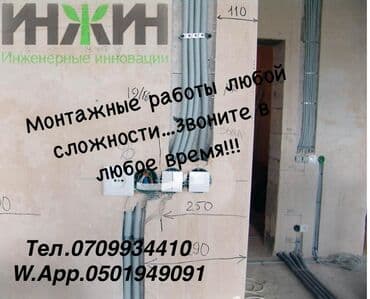 Монтажные работы «под ключ» для квартир, домов и коммерческих at lalafo.kg Монтажные работы «под ключ» для квартир, домов и коммерческих