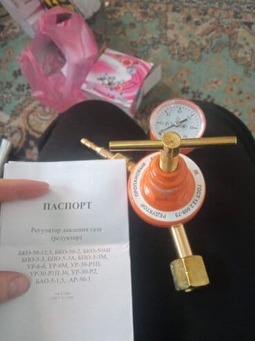 Редуктор с монометром на газ балон для кафе ресторанов кухни стройки at lalafo.kg Редуктор с монометром на газ балон для кафе ресторанов кухни стройки