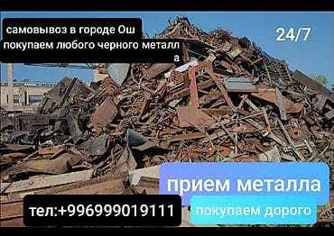 Приём чёрного металла (лом) — круглосуточно, 24/7. Самовывоз по at lalafo.kg Приём чёрного металла (лом) — круглосуточно, 24/7. Самовывоз по