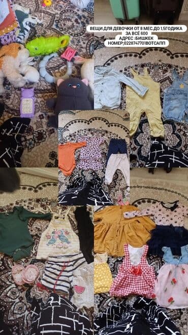 Вещи для девочек от 8месяцев до 1,5годика.За звсё 400 at lalafo.kg Вещи для девочек от 8месяцев до 1,5годика.За звсё 400