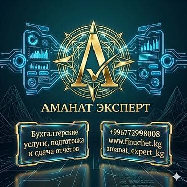 Бухгалтерские услуги | Подготовка налоговой отчетности, Сдача налоговой отчетности, Консультация at lalafo.kg Бухгалтерские услуги | Подготовка налоговой отчетности, Сдача налоговой отчетности, Консультация