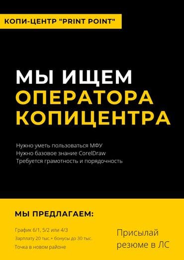 Вакансия: оператор копицентра в «Print Point» Требования: - Умение at lalafo.kg Вакансия: оператор копицентра в «Print Point» Требования: - Умение
