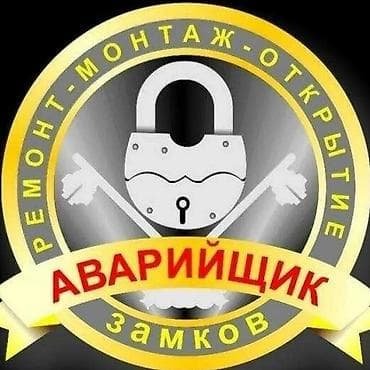 Аварийное вскрытие замков Аварийное at lalafo.kg Аварийное вскрытие замков Аварийное