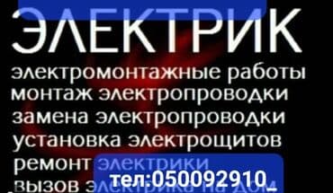 Электрик | Установка счетчиков, Установка стиральных машин, Демонтаж электроприборов Больше 6 лет опыта at lalafo.kg Электрик | Установка счетчиков, Установка стиральных машин, Демонтаж электроприборов Больше 6 лет опыта
