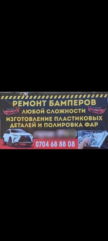 Ремонт Бамперов и полировка фар at lalafo.kg Ремонт Бамперов и полировка фар