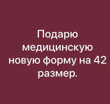 Подарю покупали за 2800 размер 42. Размер оказался маленький поэтому at lalafo.kg Подарю покупали за 2800 размер 42. Размер оказался маленький поэтому