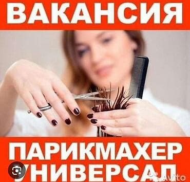 Вакансия парикмахера-универсала. Предлагается возможность работы в at lalafo.kg Вакансия парикмахера-универсала. Предлагается возможность работы в