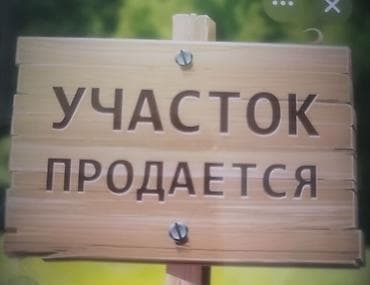 9 соток, Для строительства, Договор дарения at lalafo.kg 9 соток, Для строительства, Договор дарения