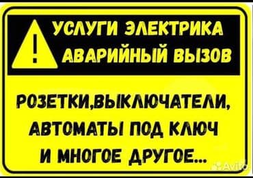 Электрик | Установка счетчиков, Установка стиральных машин, Демонтаж электроприборов Больше 6 лет опыта at lalafo.kg Электрик | Установка счетчиков, Установка стиральных машин, Демонтаж электроприборов Больше 6 лет опыта