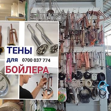 ТЭНы для бойлера и комплектующие - Широкий выбор нагревательных at lalafo.kg ТЭНы для бойлера и комплектующие - Широкий выбор нагревательных