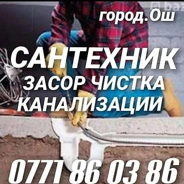 Ваш сантехник и электрик. Услуги: - Электромонтаж: от установки at lalafo.kg Ваш сантехник и электрик. Услуги: - Электромонтаж: от установки