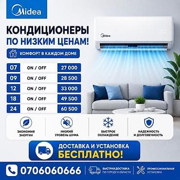 Кондиционеры Midea — комфорт в каждом доме. Доступные мощности (серия at lalafo.kg Кондиционеры Midea — комфорт в каждом доме. Доступные мощности (серия