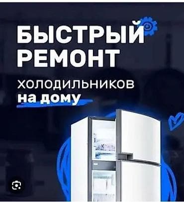 Ремонт холодильников на дому. - Быстро и качественно - Мастер со at lalafo.kg Ремонт холодильников на дому. - Быстро и качественно - Мастер со