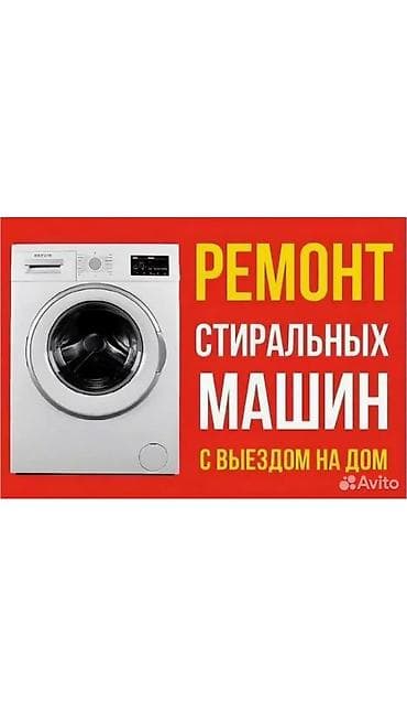 Ремонт стиральных машин в Бишкеке Профессиональный ремонт стиральных at lalafo.kg Ремонт стиральных машин в Бишкеке Профессиональный ремонт стиральных