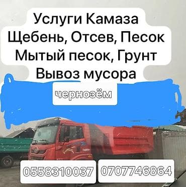 Заказать Камаз, Доставка щебня, угля, песка, чернозема, отсев at lalafo.kg Заказать Камаз, Доставка щебня, угля, песка, чернозема, отсев
