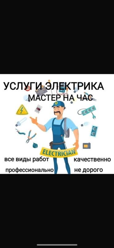 Электрик, электромонтажник . связь и ватсапп. Профессиональные at lalafo.kg Электрик, электромонтажник . связь и ватсапп. Профессиональные