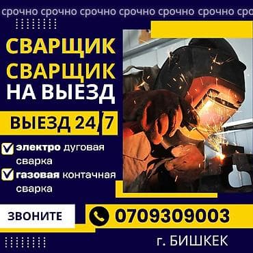 СВАРОЧНЫЕ РАБОТЫ НА ВЫЕЗД СВАРЩИК ПО ВЫЗОВУ. Опытные сварщики at lalafo.kg СВАРОЧНЫЕ РАБОТЫ НА ВЫЕЗД СВАРЩИК ПО ВЫЗОВУ. Опытные сварщики