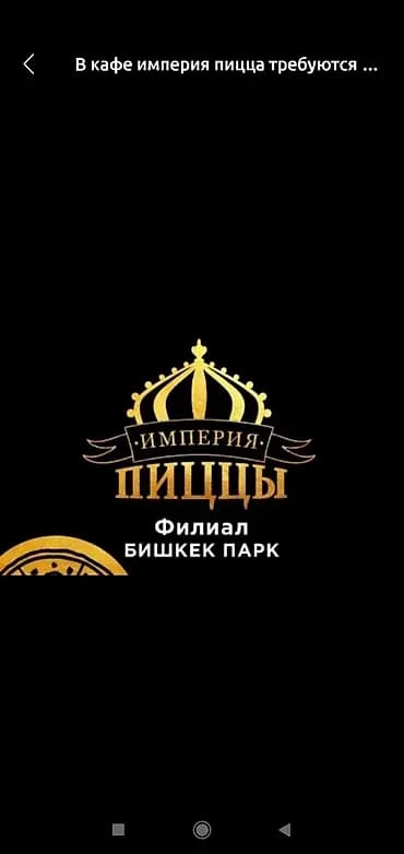 Талап кылынат Официант Тажрыйбасыз, Төлөм: Бир айда эки жолу
