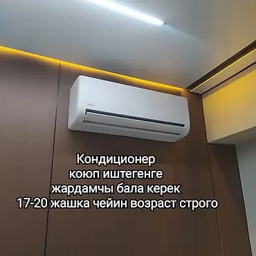 Кондиционер коюп иштешкенге жардамчы бала керек. Жашы 17-20 жашка