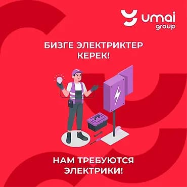 Талап кылынат Электрик, Төлөм: Ай сайын, 1-2-жылдык тажрыйба