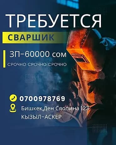 Требуется Сварщик, Оплата: Ежемесячно, 1-2 года опыта