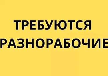 Требуются разнорабочие. на исыккуле (пансионат) Виды работы: Чистка