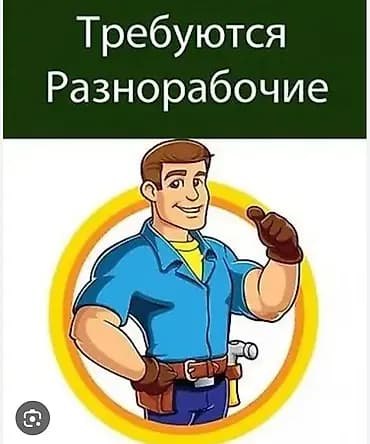 Вакансия: Разнорабочий +Адрес Технопарк Алматинка горький объект Токио
