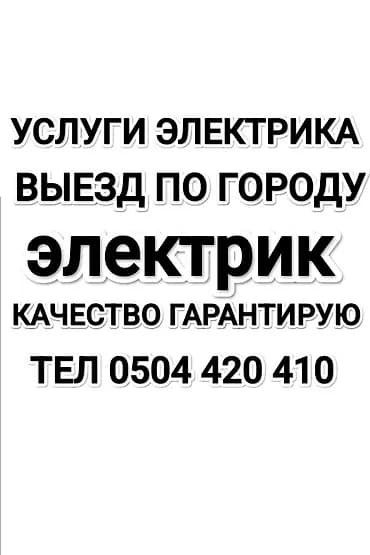 Электрик устранение замыкания найду проводку дома и кв . Установка